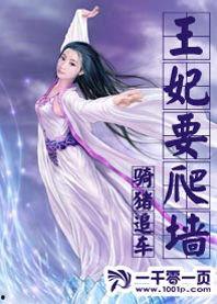 吃瓜王妃要爬墙,吃瓜王妃的爬墙奇遇记