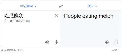 吃瓜群众英语怎样翻译,From 'Eating Watermelons' to the Buzz: A Glimpse into the English Translation of the Chinese Expression