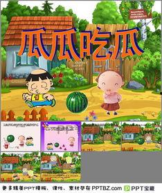 瓜瓜吃瓜免费课件,免费课件带你轻松入门瓜界知识